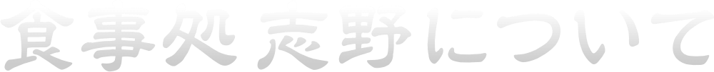 志野について