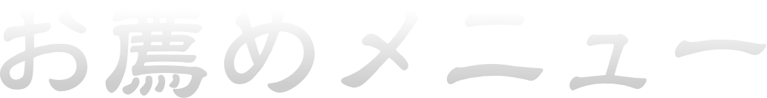 お勧めメニュー