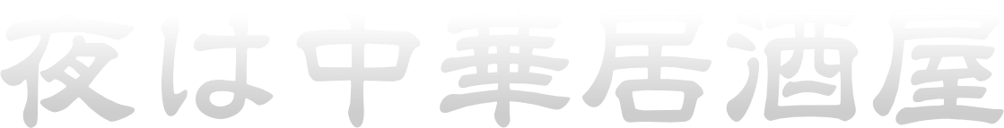 夜は中華居酒屋