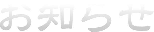 お知らせ