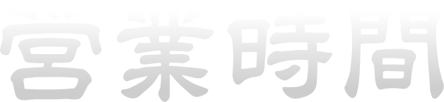 営業時間